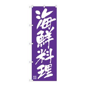 のぼり屋工房 のぼり屋工房 のぼり 海鮮料理 白文字 SNB-5457