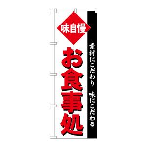 のぼり屋工房 のぼり屋工房 のぼり お食事処 角ゴシック SNB-5478