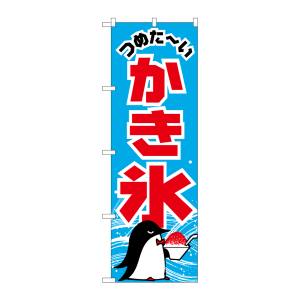 のぼり屋工房 のぼり屋工房 のぼり かき氷 ペンギン SNB-5480