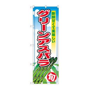 のぼり屋工房 のぼり屋工房 のぼり グリーンアスパラ 旬 SNB-5488