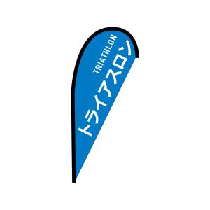 のぼり屋工房 のぼり屋工房 pバナー並 トライアスロン TRIATHLON 42471