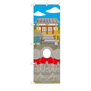 のぼり屋工房 のぼり屋工房 ユニークカット のぼり お寺と地蔵 顔出し 42535