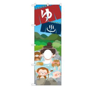 のぼり屋工房 のぼり屋工房 UCのぼり 温泉 ゆ 顔出し 42537