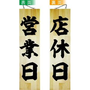 のぼり屋工房 のぼり屋工房 木製サイン 営業日/店休日 特大 42585
