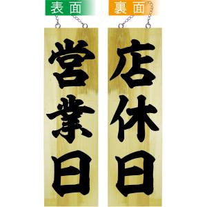 のぼり屋工房 のぼり屋工房 木製サイン 営業日/店休日 大 42586