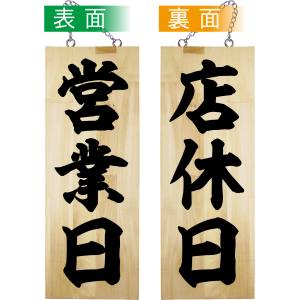 のぼり屋工房 のぼり屋工房 木製サイン 営業日/店休日 中 42587