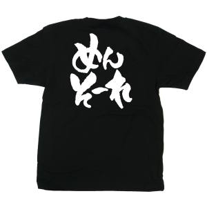 のぼり屋工房 のぼり屋工房 黒Tシャツ めんそーれ 白字 XL 42626