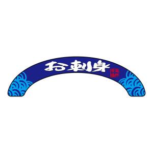 のぼり屋工房 のぼり屋工房 アーチパネル小 お刺身 42975