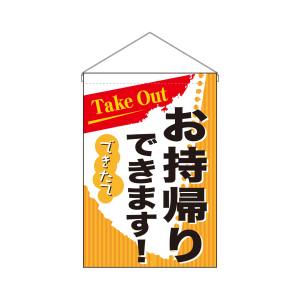 のぼり屋工房 のぼり屋工房 吊下旗 お持ち帰り Take out 43283