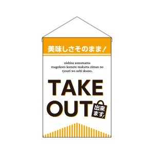 のぼり屋工房 のぼり屋工房 吊下旗 TAKE OUT できます 43284