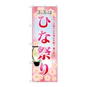 のぼり屋工房 のぼり屋工房 のぼり ひな祭り 60001