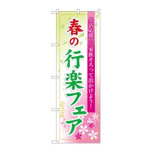 のぼり屋工房 のぼり屋工房 のぼり 春の行楽フェア 60024
