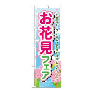 のぼり屋工房 のぼり屋工房 のぼり お花見フェア 60029