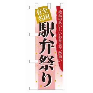 のぼり屋工房 のぼり屋工房 ハーフのぼり 駅弁祭り 60070