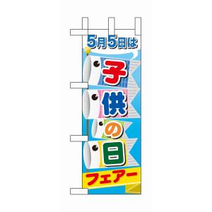 のぼり屋工房 のぼり屋工房 ミニのぼり 子供の日フェアー 60109