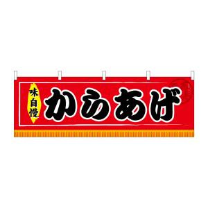 のぼり屋工房 のぼり屋工房 横幕 からあげ 61298