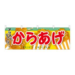 のぼり屋工房 のぼり屋工房 横幕 からあげ 61320