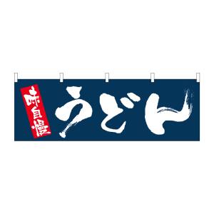 のぼり屋工房 のぼり屋工房 横幕 うどん 61353