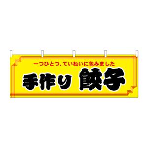 のぼり屋工房 のぼり屋工房 横幕 手作り餃子 61357