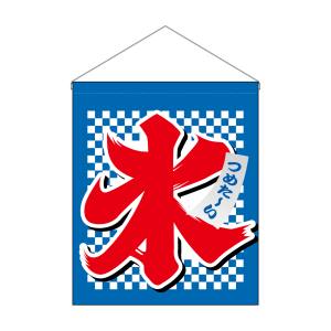 のぼり屋工房 のぼり屋工房 吊下旗 大 氷 63071
