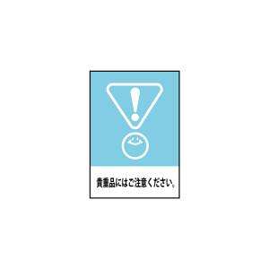 のぼり屋工房 のぼり屋工房 吸着ターポリン 貴重品にはご注意 A5 63573