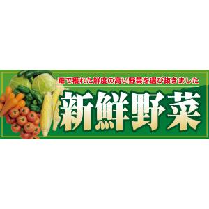 のぼり屋工房 のぼり屋工房 パネル 新鮮野菜 63930