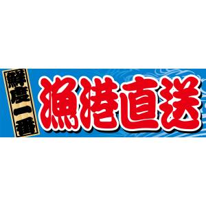 のぼり屋工房 のぼり屋工房 パネル 漁港直送 63948