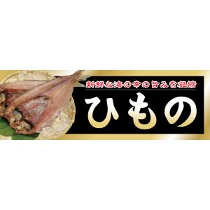のぼり屋工房 のぼり屋工房 パネル ひもの 63953