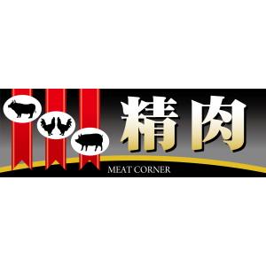 のぼり屋工房 のぼり屋工房 パネル 精肉 63954