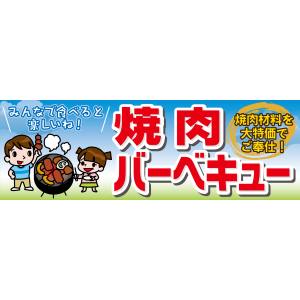 のぼり屋工房 のぼり屋工房 パネル 焼肉バーベキュー 63959