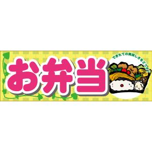 のぼり屋工房 のぼり屋工房 パネル お弁当 63962