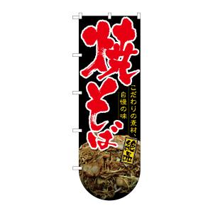 のぼり屋工房 のぼり屋工房 変型のぼり 焼そば 下部R 64511