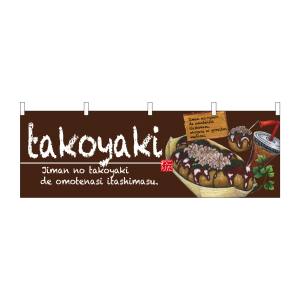 のぼり屋工房 のぼり屋工房 横幕 takoyaki 67525