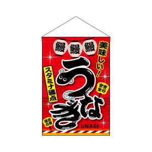 のぼり屋工房 のぼり屋工房 吊下旗 うなぎ 赤 67583