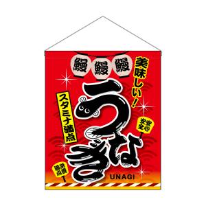 のぼり屋工房 のぼり屋工房 吊下旗 大 うなぎ 赤 67584