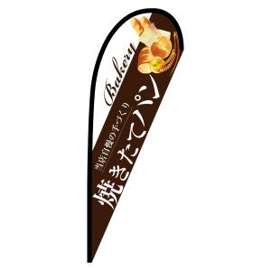 のぼり屋工房 のぼり屋工房 Pバナー 中サイズ 焼きたてパン茶 67764