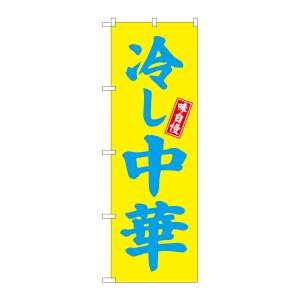 のぼり屋工房 のぼり屋工房 のぼり 冷し中華 黄地 68133