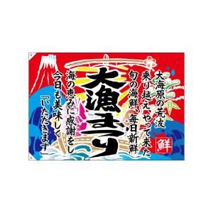 のぼり屋工房 のぼり屋工房 大漁旗 大漁まつり エステルハンプ 68486