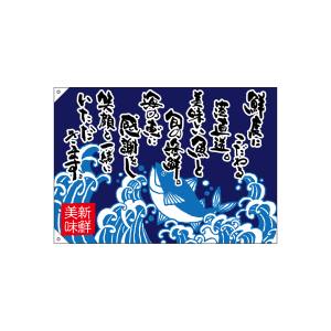 のぼり屋工房 のぼり屋工房 大漁旗 鮮度にこだわる港直送 68495