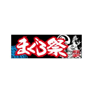 のぼり屋工房 のぼり屋工房 パネル まぐろ祭 68511