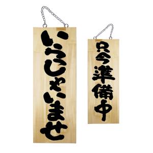のぼり屋工房 のぼり屋工房 木製サイン 中 いらっしゃいませ 68603