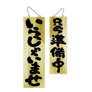 のぼり屋工房 のぼり屋工房 木製サイン 大 いらっしゃいませ 68604