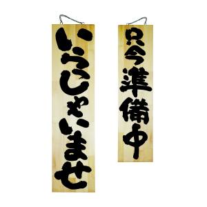 のぼり屋工房 のぼり屋工房 木製サイン 特大 いらっしゃいませ 68605