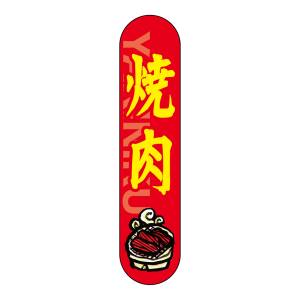のぼり屋工房 のぼり屋工房 変型パネル 焼肉 68645