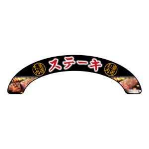 のぼり屋工房 のぼり屋工房 アーチパネル小 厳選お肉 ステーキ 68726