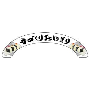 のぼり屋工房 のぼり屋工房 アーチパネル 手づくりおにぎり 大 68916