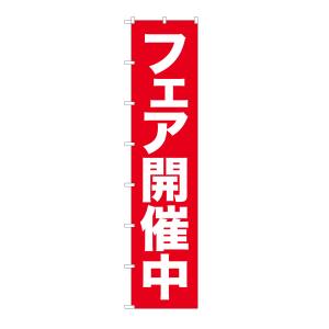のぼり屋工房 のぼり屋工房 ロングのぼり フェア開催中 68991