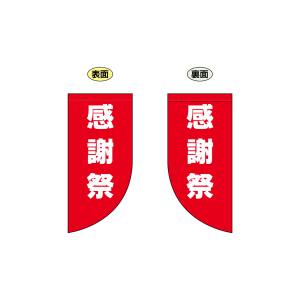 のぼり屋工房 のぼり屋工房 両面フラッグミニ 感謝祭 R型 69032