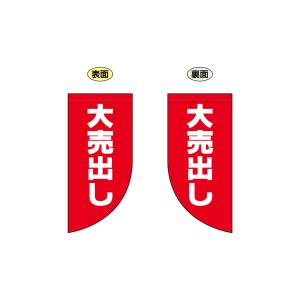のぼり屋工房 のぼり屋工房 両面フラッグミニ 大売り出し R型 69033