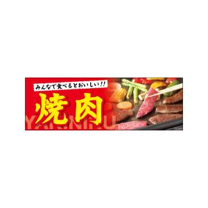 のぼり屋工房 のぼり屋工房 パネル 焼肉 69079